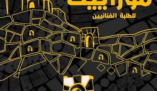 مهرجان “موزاييك” للطلبة الفنانين – الدورة الثالثة