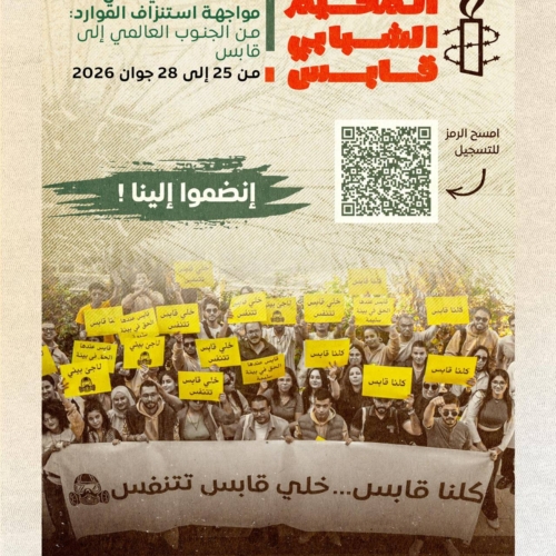 Appel à participation au Youth Camp 2026 – Amnesty International Tunisie