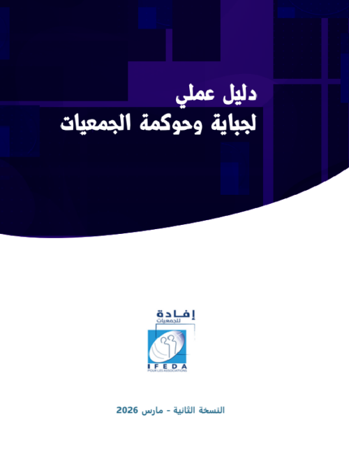 دليل عملي لجباية وحوكمة الجمعيات
