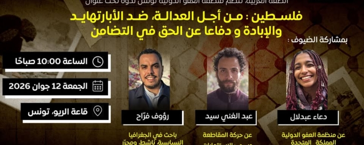ندوة تحت عنوان فلسطين،من أجل العدالة