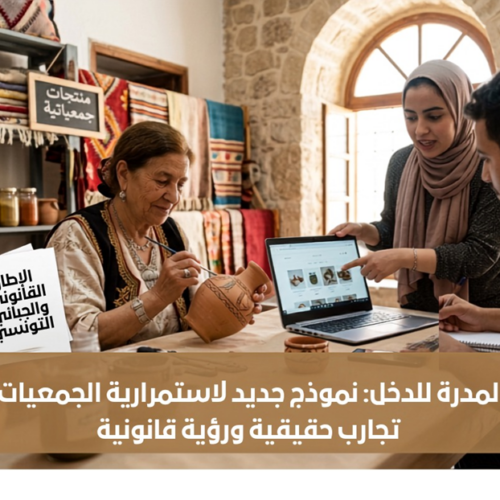 الأنشطة المدرة للدخل: كيف تحافظ الجمعيات التونسية على استمراريتها في زمن شح التمويل؟