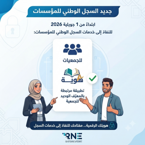 جمعيتك… رقميًا بالكامل: كل ما تحتاج معرفته عن التحول الجديد للسجل الوطني للمؤسسات