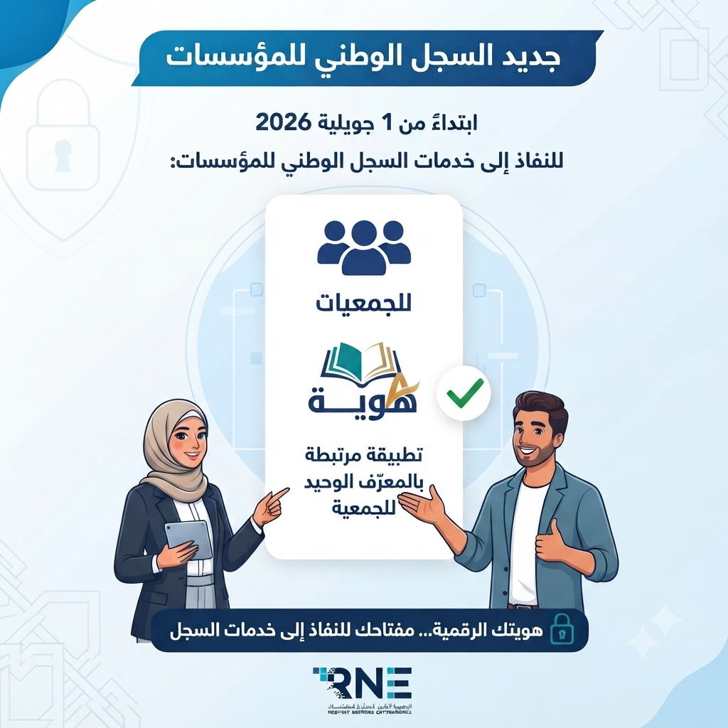 جمعيتك… رقميًا بالكامل: كل ما تحتاج معرفته عن التحول الجديد للسجل الوطني للمؤسسات